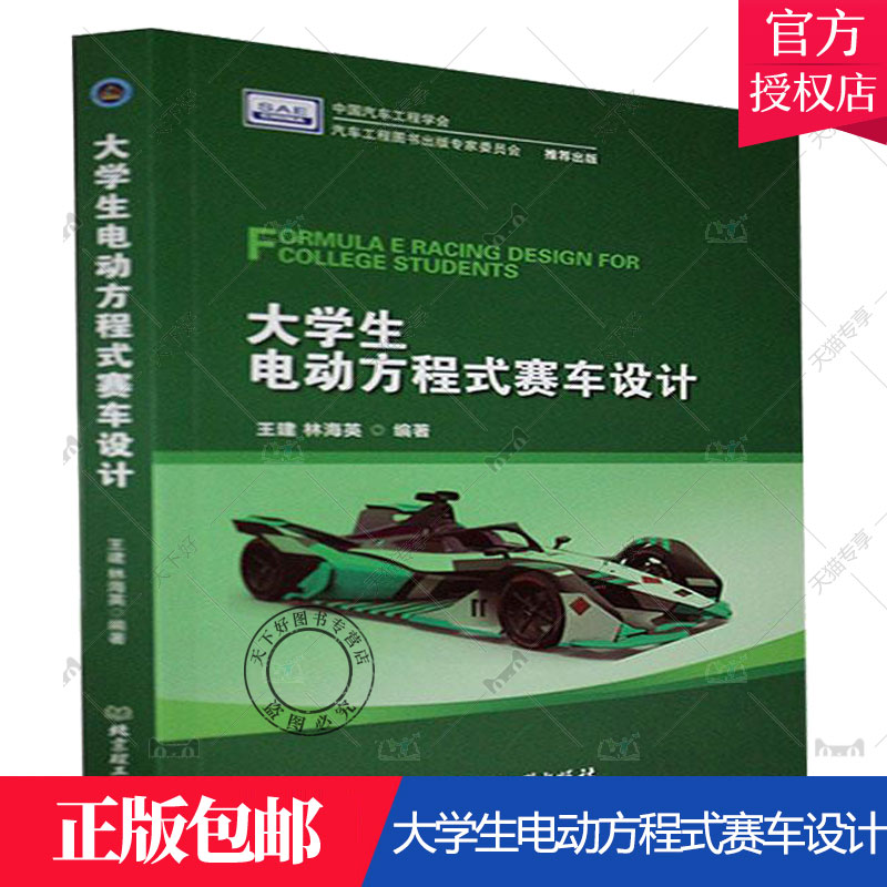 大学生电动方程式赛车设计王建著交通运输书籍赛车体设计悬架设计制动系统设计传动系统设计电动方程式赛车参赛队员指导教师教材