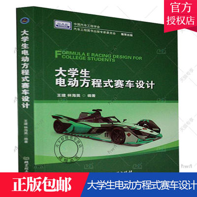 大学生电动方程式赛车设计 王建著 交通运输书籍赛车体设计悬架设计制动系统设计传动系统设计电动方程式赛车参赛队员指导教师教材