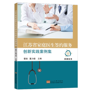 签约服务 正版 预约上门和家庭病床医保或商保支持下 曹扬董力榕 家庭医生签约书籍 江苏省家庭医生签约服务创新实践案例集