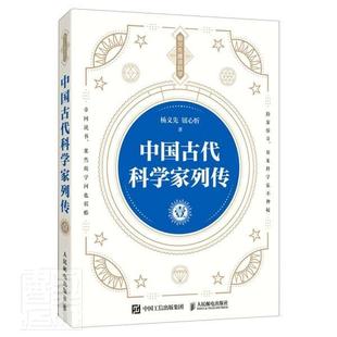 正版包邮 中国古代科学家列传(1)/杨义先趣谈科学9787115555847 杨义先钮心忻人民邮电出版社传记科学家列传中国古代普通大众书籍