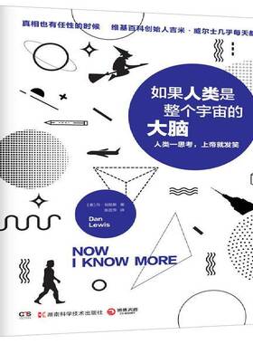 如果人类是整个宇宙的大脑:人类一思考，发笑丹·刘易斯  儿童读物书籍