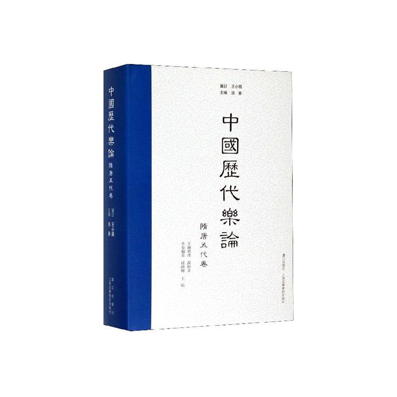 正版包邮 中国历代乐论 隋唐五代卷 洛秦 精装 中国音乐史 中国古代音乐理论 礼乐 琴谱曲谱乐谱 音乐书籍
