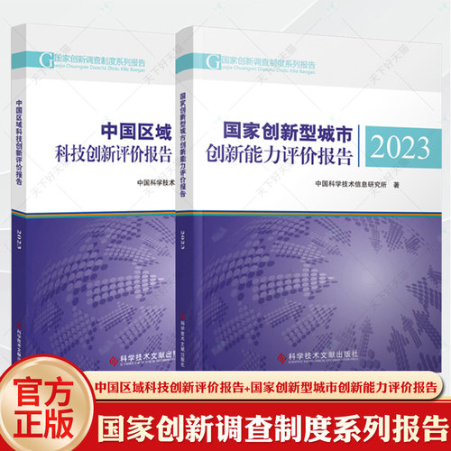2册中国区域科技创新评价报告2023+国家创新型城市创新能力评价报告2023 国家创新调查制度系列报告 中国科学技术信息研究所书籍