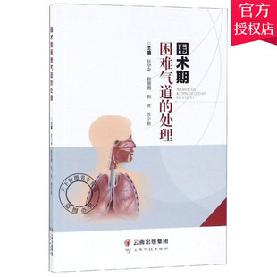 正版包邮 围术期困难气道的处理 张宁平 主编 气管与食管镜学书籍 9787558720888 云南科技出版社