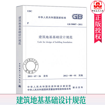 正版现货 GB 50007-2011 建筑地基基础设计规范 中国建筑工业出版社