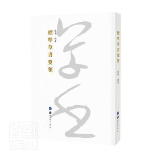 正版包邮 标准草书要领9787519279387 张权世界图书出版有限公司艺术草书书法普通大众书籍
