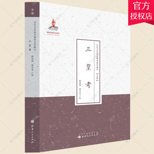 正版包邮 三皇考顾吉刚 近代名家散佚学术著作丛刊 三皇五帝时代考证历史书籍 9787203087052 山西人民出版社