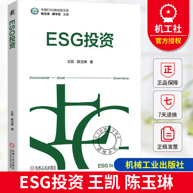 正版 ESG投资 王凯 陈玉琳 ESG投资知识体系 SG投资策略 中国ESG研究院文库 9787111769897 机械工业出版社