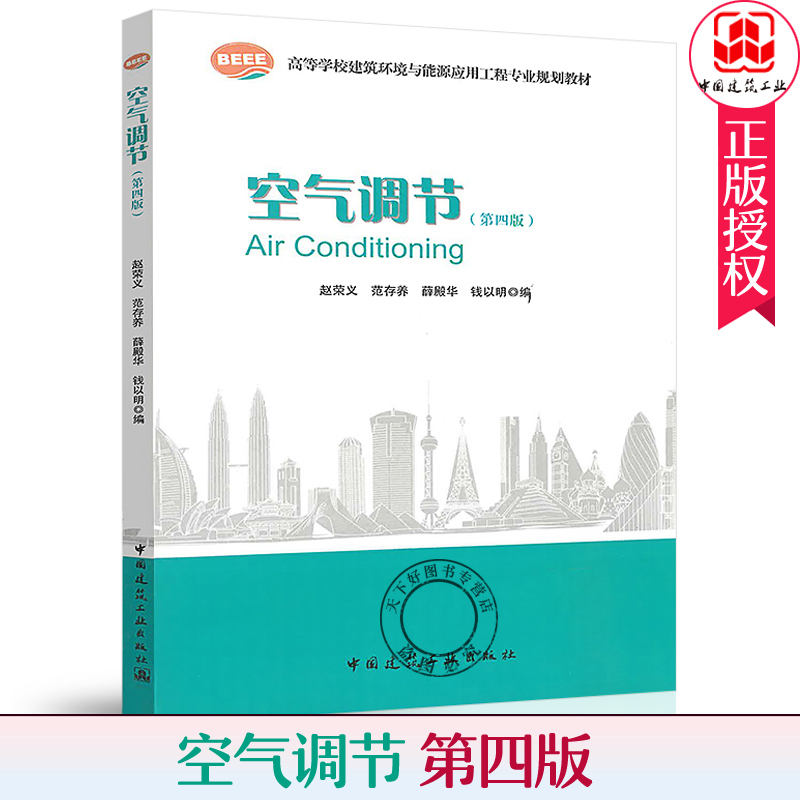 正版包邮空气调节第四版教材教程第4版赵荣义范存养薛殿华钱以明高等学校建筑环境与设备工程专业规划教材建筑工业出版社书