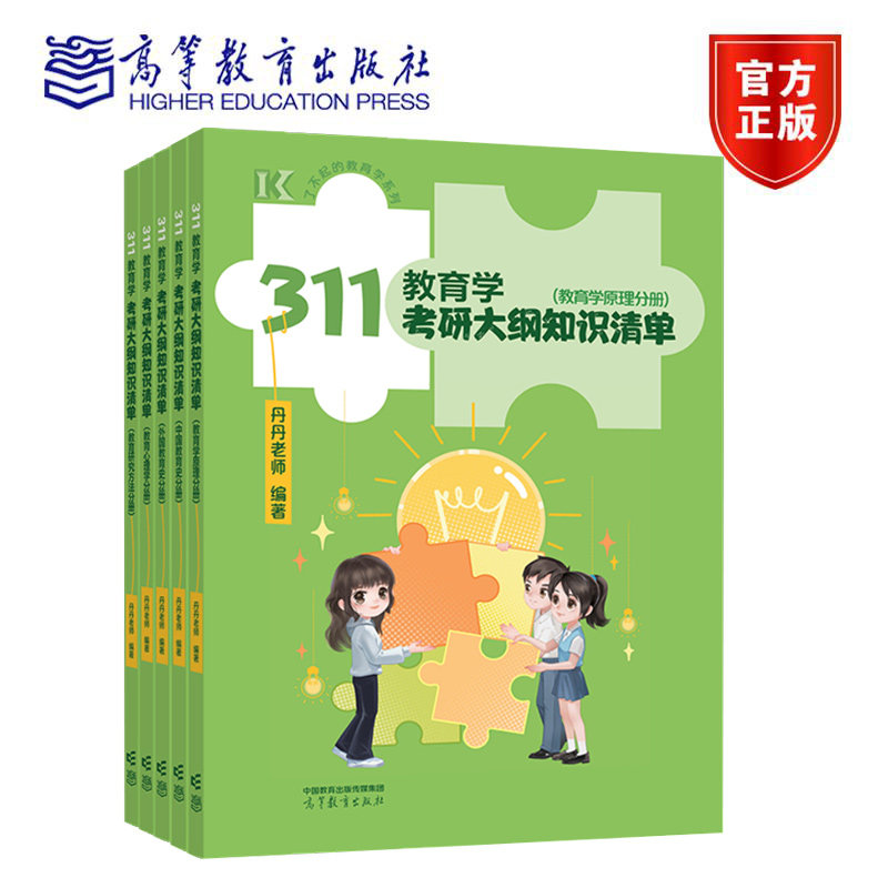 311教育学考研大纲知识清单 教育学原理分册 丹丹老师 著 9787040640625 高等教育出版社
