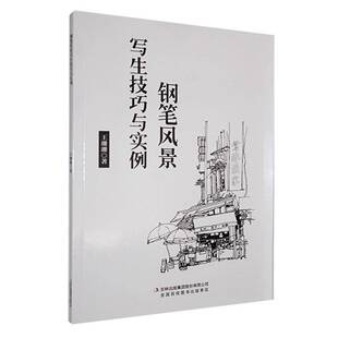钢笔风景写生技巧与实例 艺术书籍