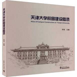 天津大学校园建设图录宋昆 建筑书籍