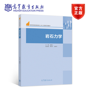 高等学校采矿土木水利石油交通地质工程专业岩石力学大学本科考研教材 岩石力学 社 高等教育出版 工程设计参书籍 吴顺川