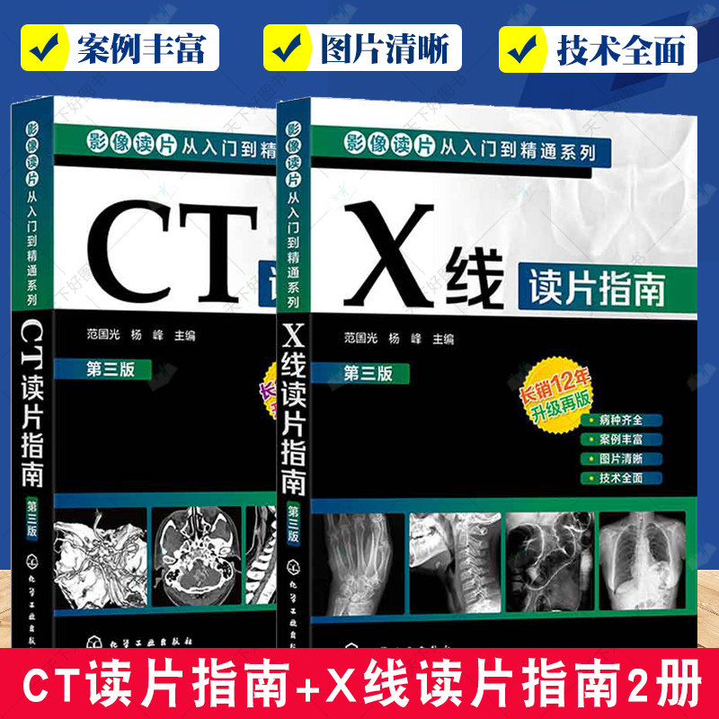 正版包邮 CT读片指南+X线读片指南 第3三版 全2册 影像读片从入门到精通系列 读片入门 医学影像书籍 化学工业出版社