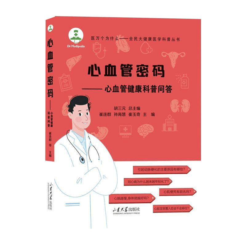 心血管密码:心血管健康科普问答崔连群  医药卫生书籍 心血管疾病常见病基础知识 医学常识 山东大学出版社 9787560776736