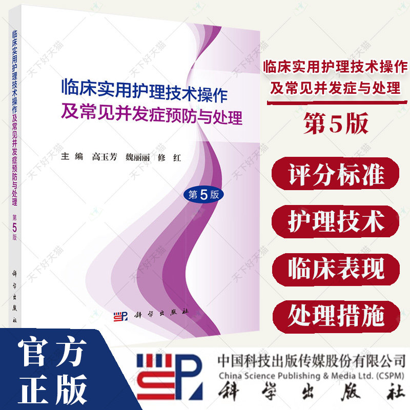 临床实用护理技术操作及常见并发症与处理(第5版)高玉芳科学出版社9787030796363 医药卫生书籍