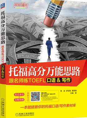 正版包邮 托福高分思路：跟名师练TOEFL口语/写作（新东方托福名师多年授课精华，一本能拯救你的托 傅辰 书店 托福(TOEFL)书籍