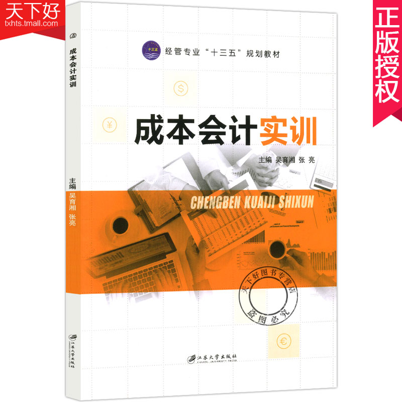 正版包邮 成本会计实训  吴育湘 张亮主编 经管专业“十三五”规划教材 书店 成本会计书籍 江苏大学出版社