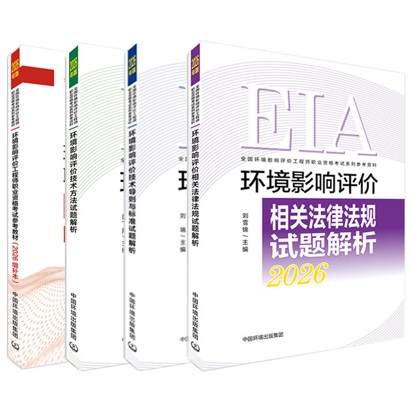 新版2026环评师教材考试辅导用书试题解析全套4本历年真题押题解析注2026年版册环境影响评价工程师职业资格官方习题集环评工程师