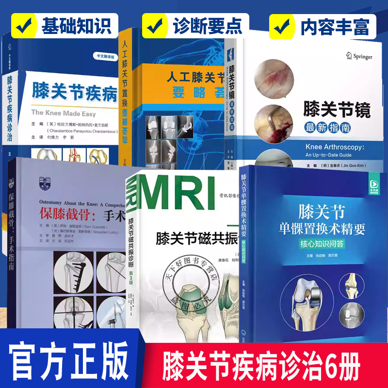 任选 膝关节疾病诊治6册  膝关节单髁置换术精要:核心知识问答 保膝截骨:手术指南 膝关节磁共振诊断 人工膝关节置换要略荟萃