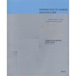 前进中的中国建筑:中国建筑学会青年建筑师奖者作品:selected works of ASC young 《建筑学报》杂志社 建筑设计中国图集建筑书籍