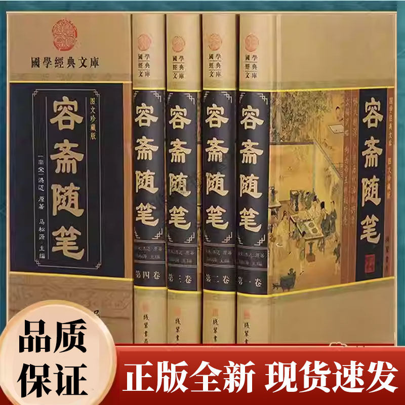容斋随笔4卷 图文珍藏版文白对照 古代笔记小说 原文注释译文点评疑难字注音中华线装书局 历史人物评论史料典章 原著正版古籍国学