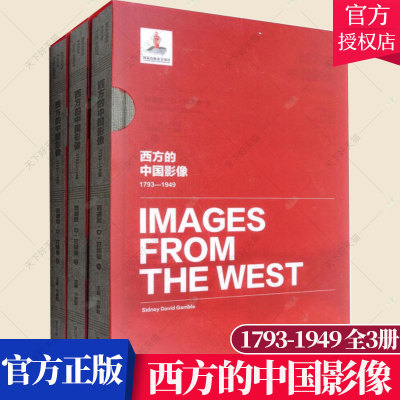 正版包邮 西方的中国影像:1793-1949 全3册 西德尼·D·甘博卷 卞修跃 近代史书籍 9787546154312 黄山书社