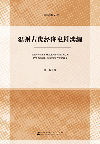 正版包邮 温州古代经济史料续编 俞光 书店 中国经济史书籍