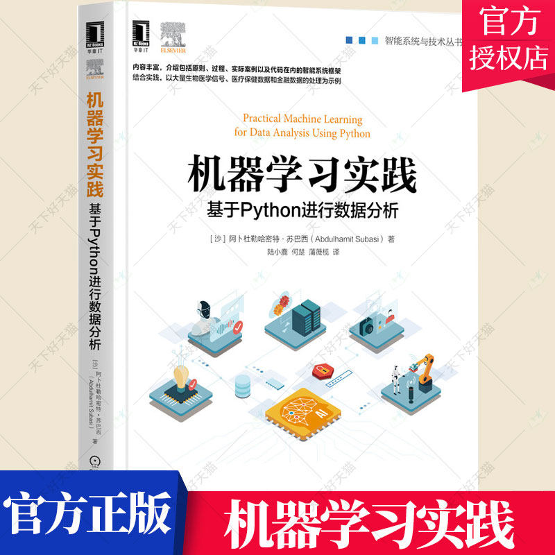 正版包邮 机器学习实践基于Python进行数据分析 Python机器学习生态系统机器学习技术智能系统的问题解决指南机器学习技术书籍