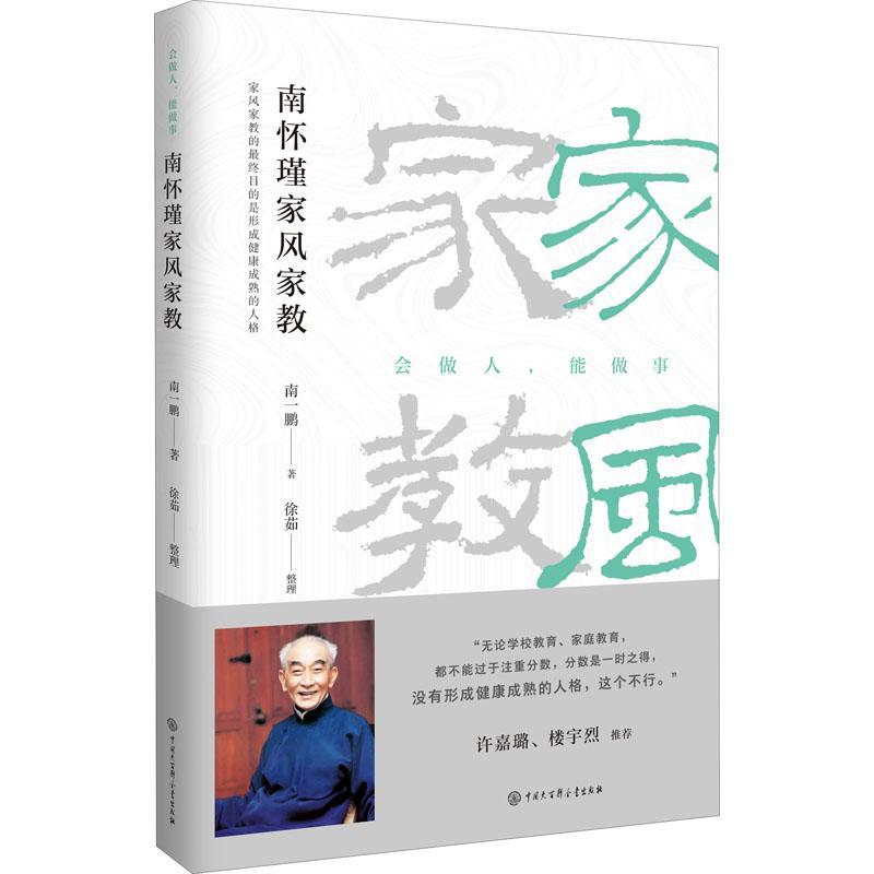 南怀瑾家风家教 南一鹏 著 会做人能做事 国学哲学文学大师南怀瑾先生传记书籍 南怀瑾家教家风文人风骨名人文 文学大师书籍图片