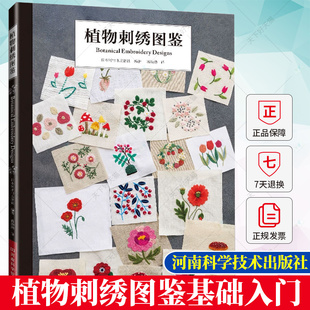 植物刺绣图鉴 刺绣书绣花图案书籍花样图教程图解样纸手工刺绣图 样 纸零基础入门diy图稿讲解练习针法配色立体逼真的刺绣教程大全