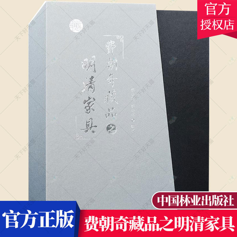 正版包邮 费朝奇藏品之明清家具(上下)明代清代明式清式 中国古代家具收藏鉴赏基础知识图书 古典老家具旧家俱 古董古玩老红木书籍