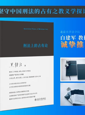 正版包邮 刑法上的占有论 黑静洁 刑法中财产犯罪 财产保护 刑民关系 犯罪本质 法理探索 北京大学出版社 9787301338094 法律书