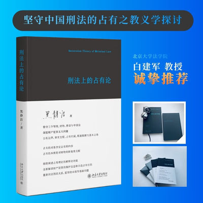 正版包邮 刑法上的占有论 黑静洁 刑法中财产犯罪 财产保护 刑民关系 犯罪本质 法理探索 北京大学出版社 9787301338094 法律书