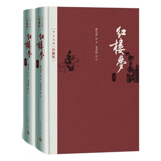 正版包邮 红楼梦 原著珍藏版 曹雪芹 布面精装 文学出版社 曹雪芹著 高鹗整理 戴敦邦插图本古典小说书籍