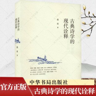 古典诗学的现代诠释 蒋寅著  历史类书籍 诗学史 中国古典诗学 中国文学理论 批评史研究当代文学理论建设书籍 中华书局