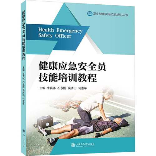 健康应急安全员技能培训教程 上海交通大学出版社 9787313349217 大中专理科医药卫生 社会实用教材 大中专