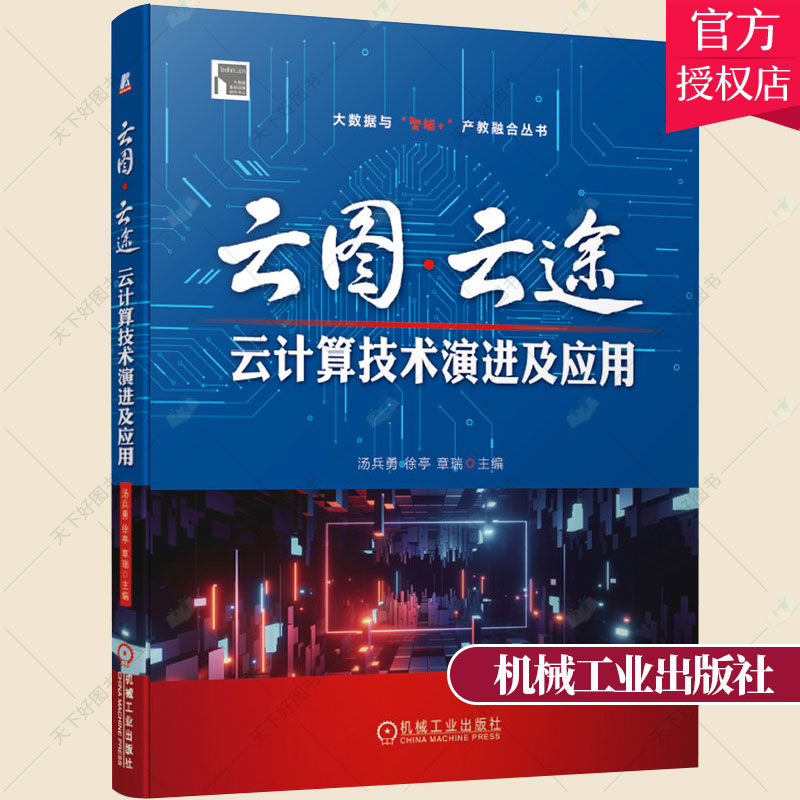 正版包邮 云图·云途:云计算技术演进及应用 汤兵勇 虚拟化技术云存储技术分布式计算云计算数据中心规划与建设企业数字化转型书籍