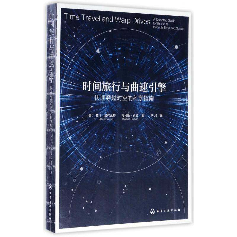 时间旅行与曲速引擎:快速穿越时空的科学指南:a scientific guide to shortcuts through 艾伦·埃弗雷特 相对论指南自然科学书籍