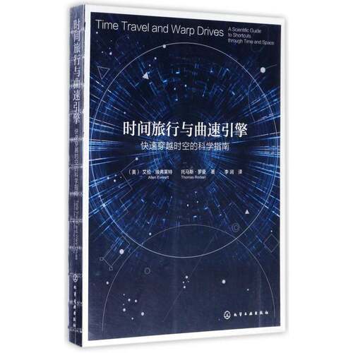 时间旅行与曲速引擎:快速穿越时空的科学指南:a scientific guide to shortcuts through 艾伦·埃弗雷特 相对论指南自然科学书籍
