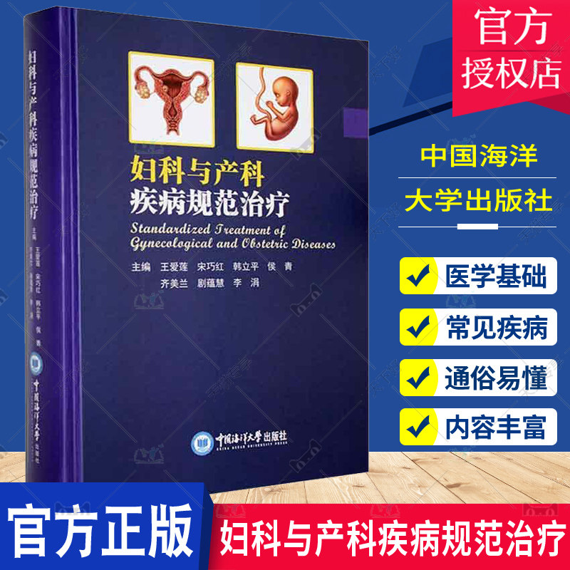 正版包邮 妇科与产科疾病规范 妇科与产科常见疾病的临床表现诊断和治疗常规 中国海洋大学出版社 妇科医学参考书籍9787567031395