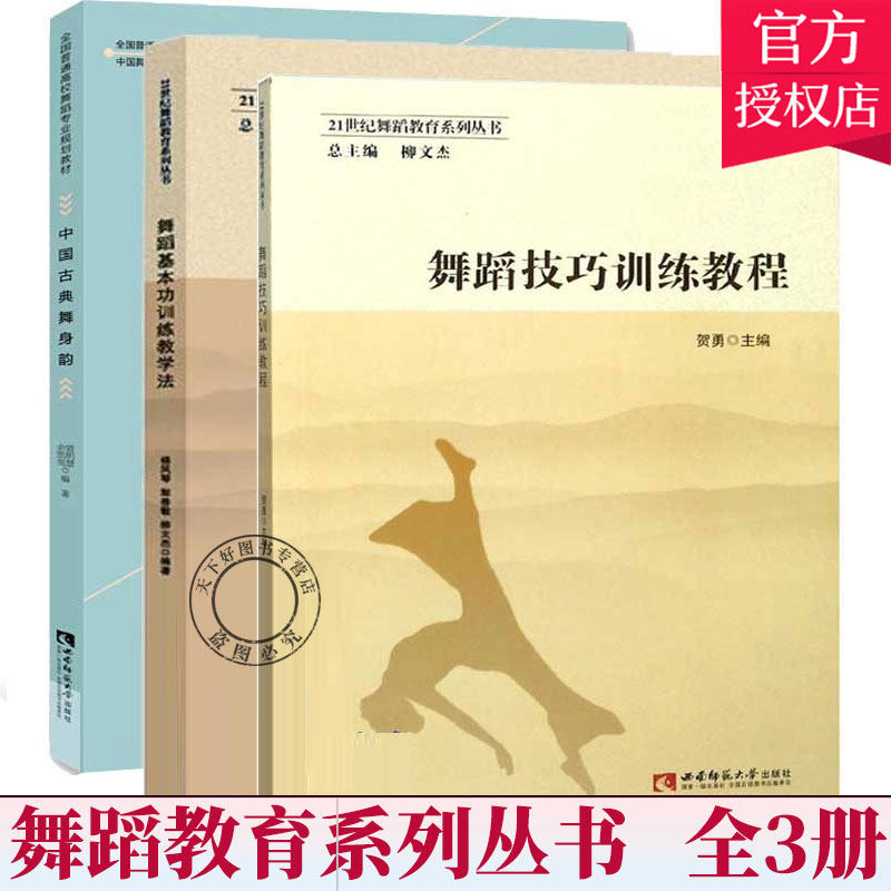 全3册 正版包邮 舞蹈技巧训练教程+舞蹈训练教学法+中国古典舞身韵全国高校舞蹈专业规划教材 中国舞蹈家协会舞蹈