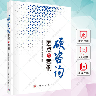 硬咨询要点与案例 科学出版 汪会盛 社 饶子和 提出硬咨询 编著 正版 9787030756060 理念框架书籍 余和军