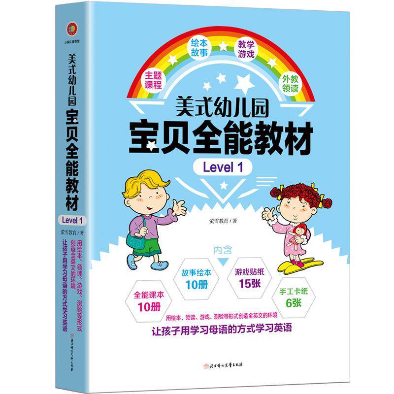 美式幼儿园宝贝教材:Level 1萤雪教育 英语课学前教育教学参考资料外语书籍
