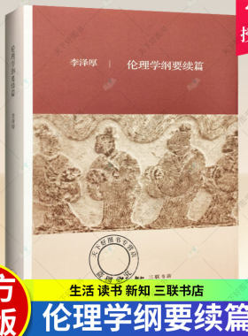 正版包邮 伦理学纲要续篇9787108059413 李泽厚生活·读书·新知三联书店哲学宗教伦理学 书籍