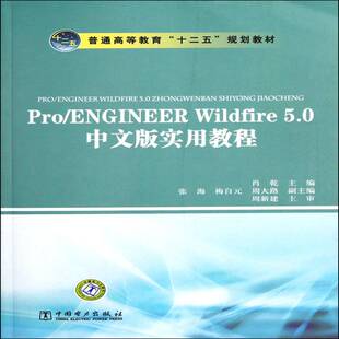 实用教程肖乾 Pro 5.0中文版 Wildfire 机械设计计算机辅助设计应用软件计算机与网络书籍 ENGINEER