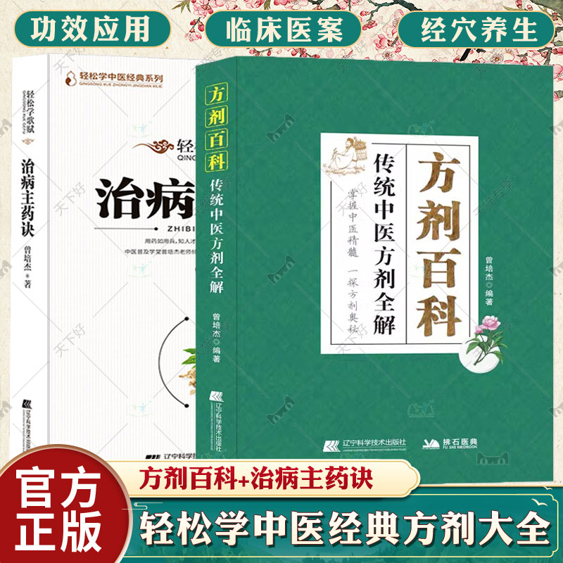 方剂百科 传统中医方剂全解+治病主药诀 马丹阳天星十二穴 常见中药材方剂功效解读小偏方治大病 曾培杰轻松学中医养生保健