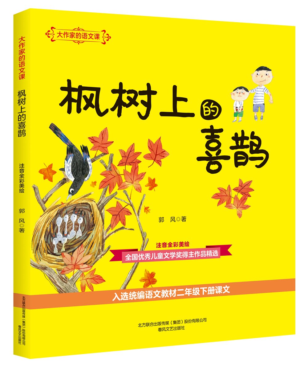 正版包邮 枫树上的喜鹊 注音全彩美绘 郭风 散文集 大作家的语文课