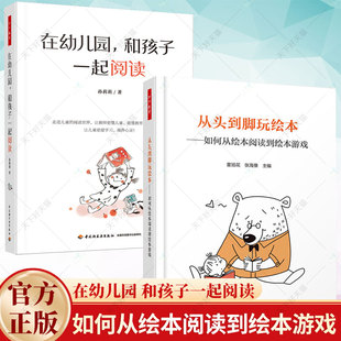 万千教育 2册 在幼儿园 和孩子一起阅读+从头到脚玩绘本 如何从绘本阅读到绘本游戏 读懂图画书 亲子教育幼儿园教师用书
