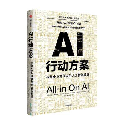AI行动方案:传统企业如何决胜人工智能转型:how smart companies win big with artificial intelligen托马斯·达文波特  管理书籍